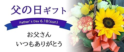 イベント　父の日