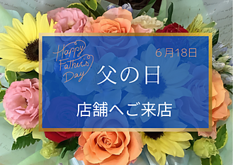 父の日ご来店専用